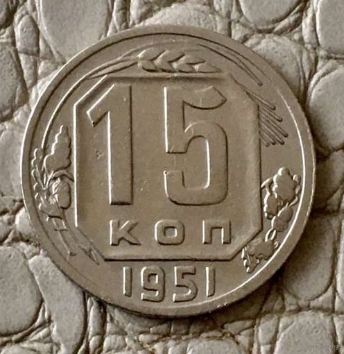 15 копеек 1951 года.