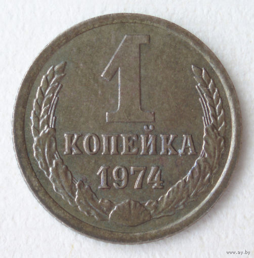 1 копейка 1974 aUNC