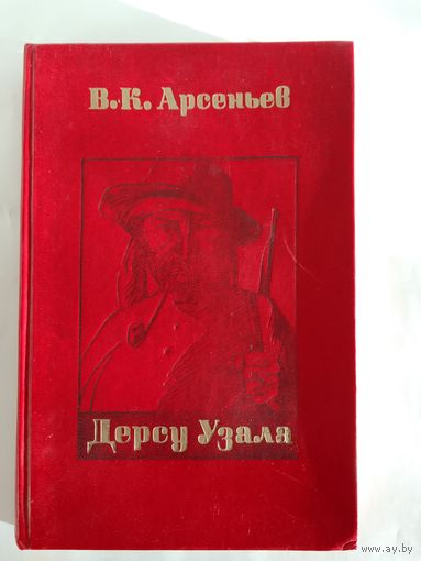 В.К. Арсеньев Дерсу Узала