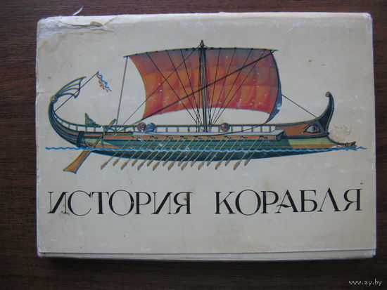 Набор открыток ИСТОРИЯ КОРАБЛЯ 32 шт