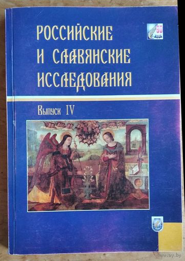 Российские и славянские исследования: сборник научных статей. Вып. 4.
