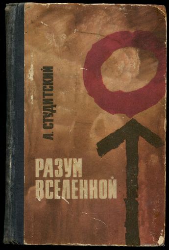 Александр Студитский - "Разум Вселенной"