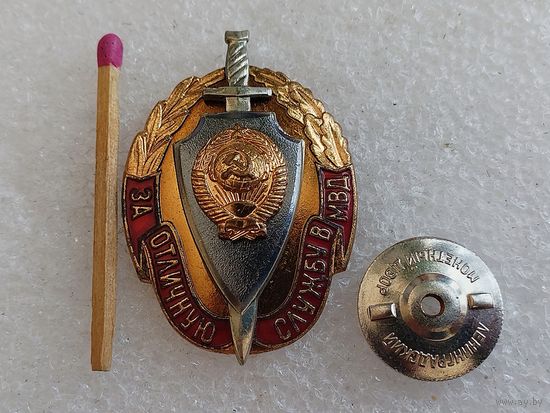 Знак. За отличную службу в МВД СССР. ЛМД, накладной, тяжёлый, винт
