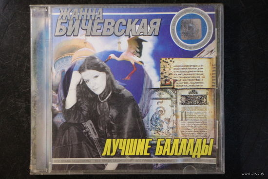 Жанна Бичевская - Лучшие Баллады (CD)