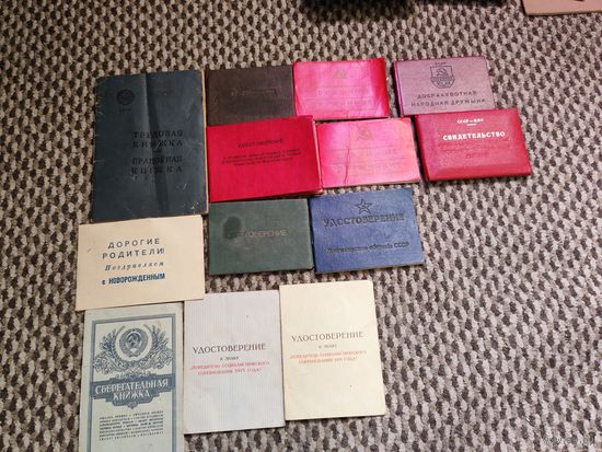 С рубля! Различные удостоверения СССР