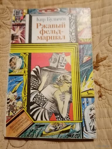 Кир Булычев "Ржавый фельдмаршал" Библиотека приключений и научной фантастики