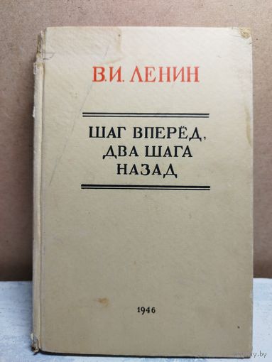 Ленин. Шаг вперед, два шага назад. 1946