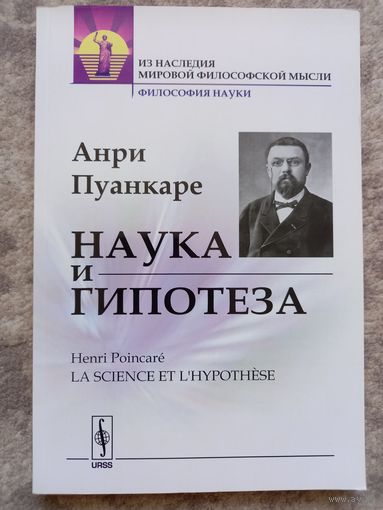 Анри Пуанкаре "Наука и гипотеза " факсимиль начала ХХ века