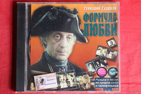 Геннадий Гладков - Формула Любви (2002, CD)