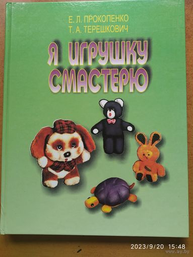 Я игрушку смастерю / Прокопенко Е. Л., Терешкович Т. А.