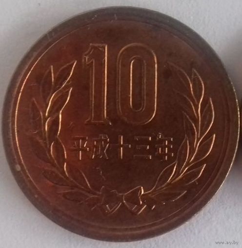 Япония 10 йен  2001