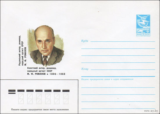 Художественный маркированный конверт СССР N 86-332 (15.07.1986) Советский актер, режиссер, народный артист СССР М. Ф. Романов 1896-1963