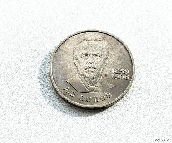 1 рубль 1984 года. Попов. 113-я.