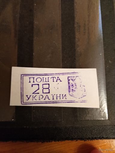 1993 Украина провизорий Ровно Лобко номер 9 оценка 1,5 евро оригинал выпускались без клея разновидность пробуксовка штемпеля (1-л1)