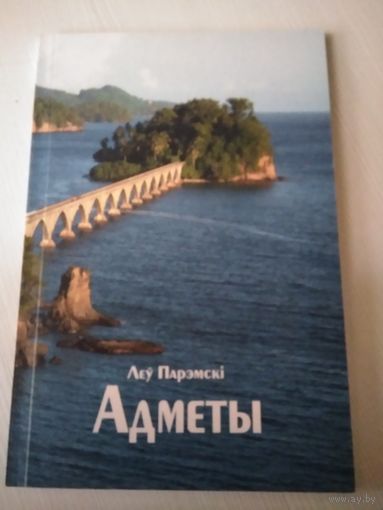 Адметы. Вершы./46