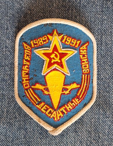 Шеврон ДМБ ВДВ СССР.