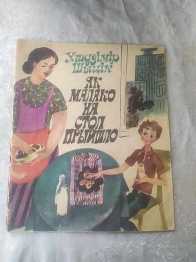 У.Шыцік"Як малако на стол прыйшло"\056