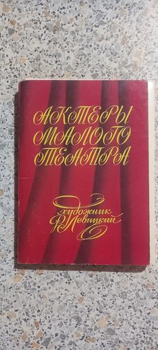 Открытки.Набор.Актеры малого театра.Художник Р.Левицкий.