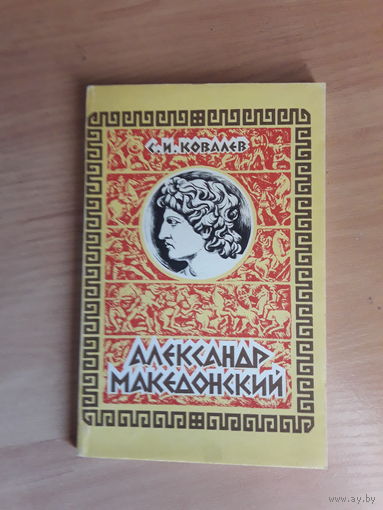 С ковалев Александр Македонский