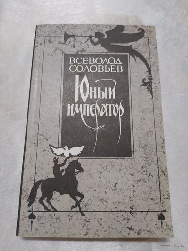 В. Соловьев  Юный император