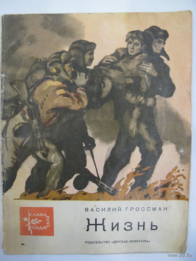 Жизнь. Василий Гроссман.
