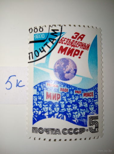 Марки СССР 1988 г. За безъядерный мир 5к.
