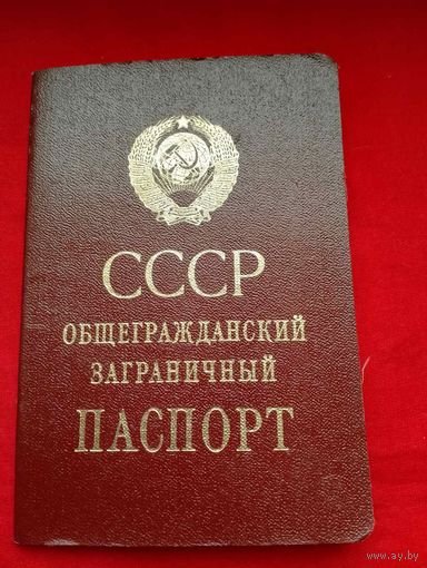 Загранпаспорт СССР