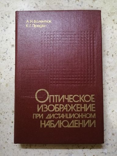Редкая, НОВАЯ, А. Н. Валентюк, К. Г. Предко, Оптическое изображение при дистанционно наблюдении
