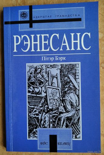 Бэрк П. Рэнесанс. (Адкрытае грамадства)