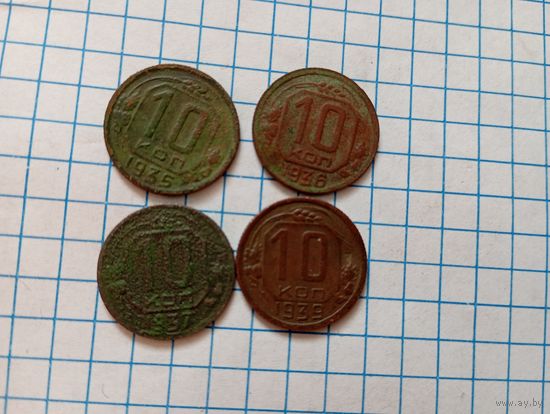 10 коп 1935,36,37,39 (4шт)