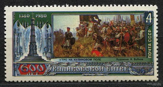 600 лет Куликовской битве. 1980. Полная серия 1 марка. Чистая