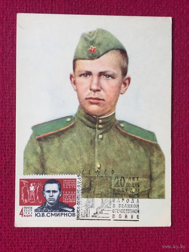 Рядовой Смирнов. Спец. гашение Минск 1965 г. 20 лет Победы.