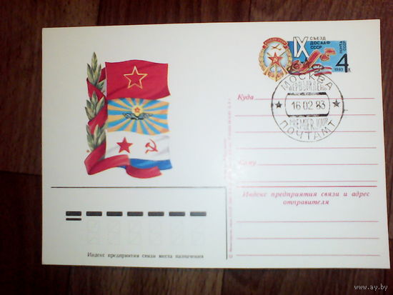 Почтовая карточка с оригинальной маркой. IX съезд ДОСААФ СССР.1983 год