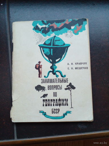 Занимательные вопросы по географии БССР (Кравчук, Мешечко, 1975 г.)