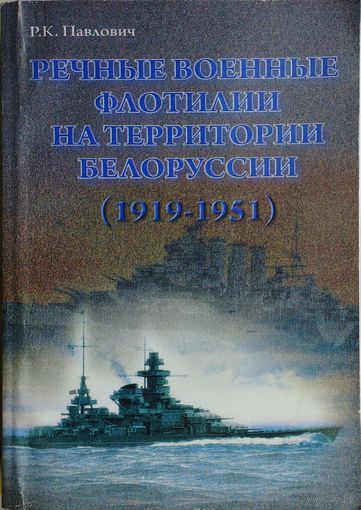 Речные военные флотилии на территории Белоруссии (1919 - 1951)