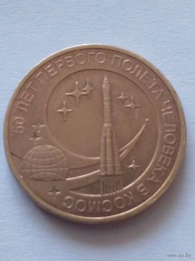 Россия.10 рублей 2011 г.50-летие первого человека в космос(2)
