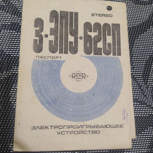 Руководство по эксплуатации (паспорт) 3-ЭПУ-62сп