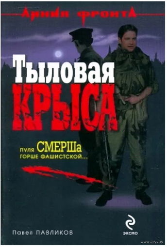 Книга "Тыловая крыса"