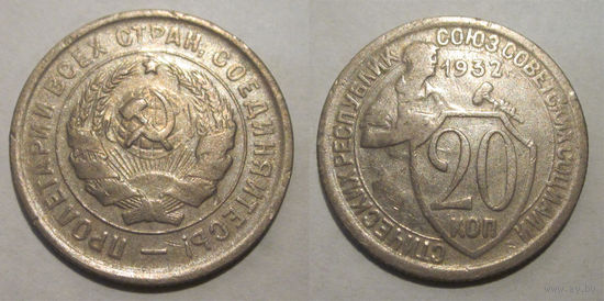 20 копеек 1932