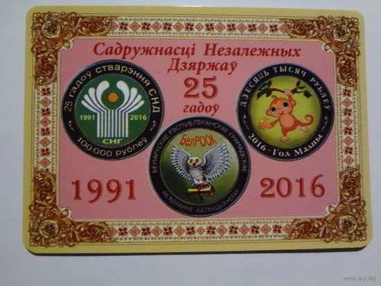 Календарик 2016 г. СНД 25 гадоў. БелРООК.