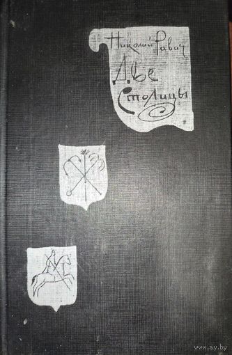 ДВЕ СТОЛИЦЫ. Н.Равич. ИСТОРИЧЕСКИЙ РОМАН