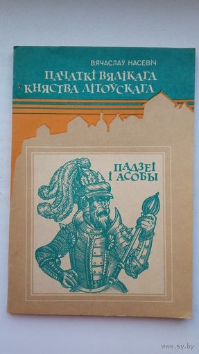 Вячаслаў Насевіч. Пачаткі Вялікага Княства Літоўскага: падзеі і асобы