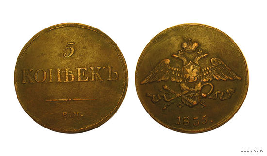 5 копеек 1835 ем фх отличные
