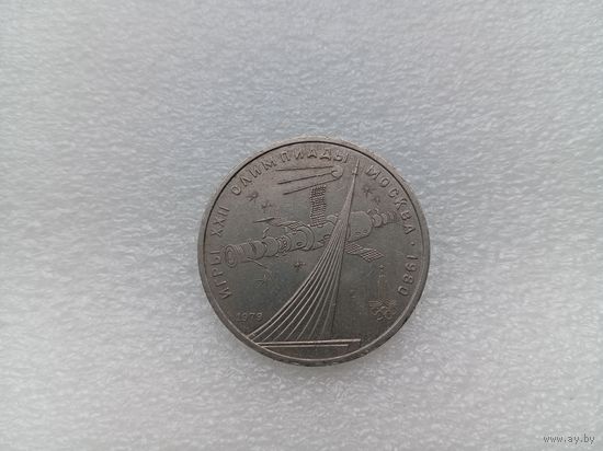 1 рубль СССР