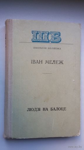 Іван Мележ. Людзі на балоце (Школьная бібліятэка)