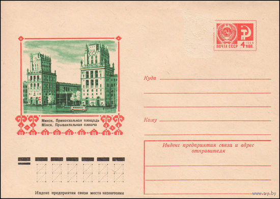 Художественный маркированный конверт СССР N 9812 (25.06.1974) Минск. Привокзальная площадь
