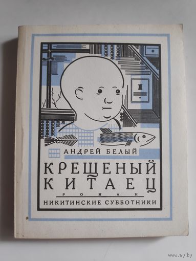 Андрей Белый. Крещеный китаец. (Репринтное издание 1927 года)