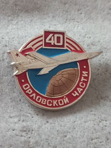 Орловской части - 40 лет