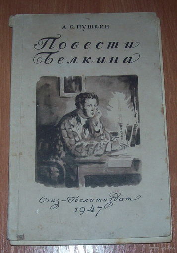 Пушкин "Повести Белкина" 1947 год.