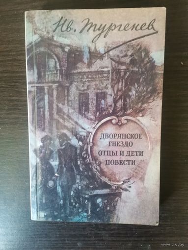 Тургенев, Отцы и дети, повести
